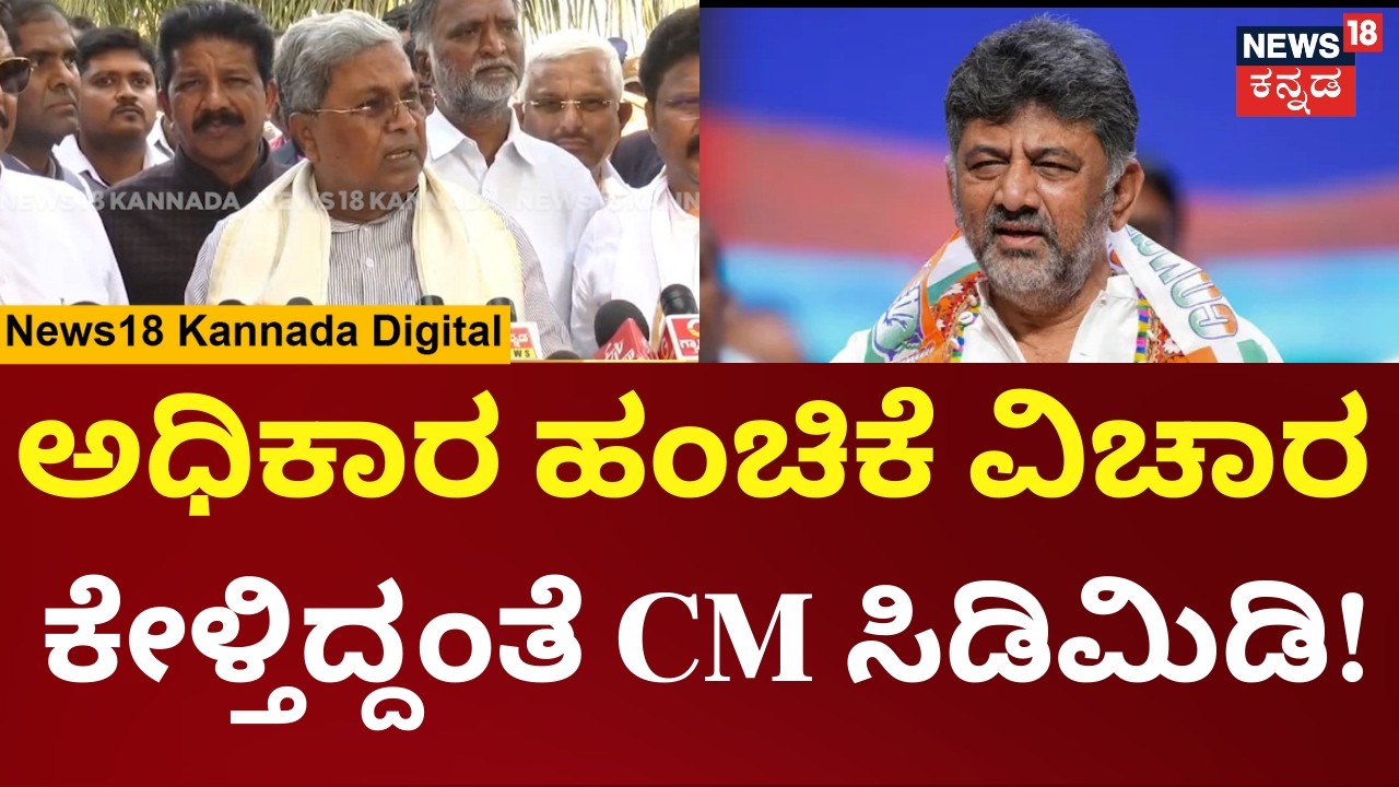 CM Siddaramaiah On Power Sharing |ಶಾಸಕ ಶಿವಗಂಗಾ ಬಸವರಾಜ್, ಇಕ್ಬಾಲ್ ಹೆಸರು ಹೇಳುತ್ತಿದ್ದಂತೆ ಸಿಎಂ ಗರಂ | N18V