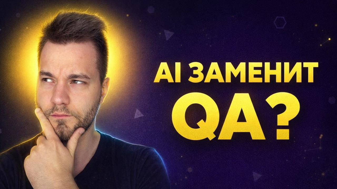 AI в тестировании: MCP-серверы, промты и будущее QA - полный разбор