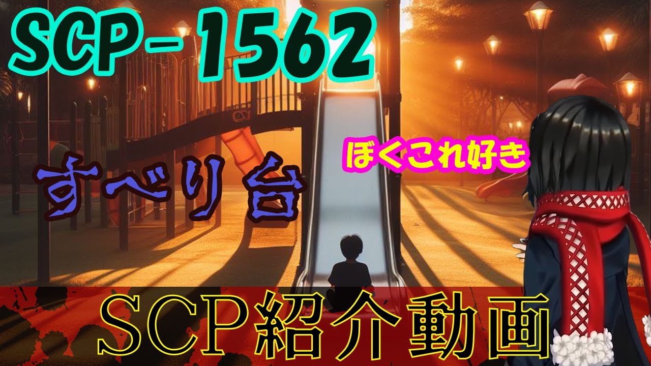 【SCP】ましろのSCP配信切り抜き-SCP-1562【にじさんじ/ましろ/切り抜き/SCP】