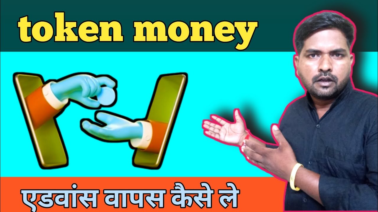 how to withdraw token money ll kisi company se apna token money vapas kaise le #advance #tokenmoney