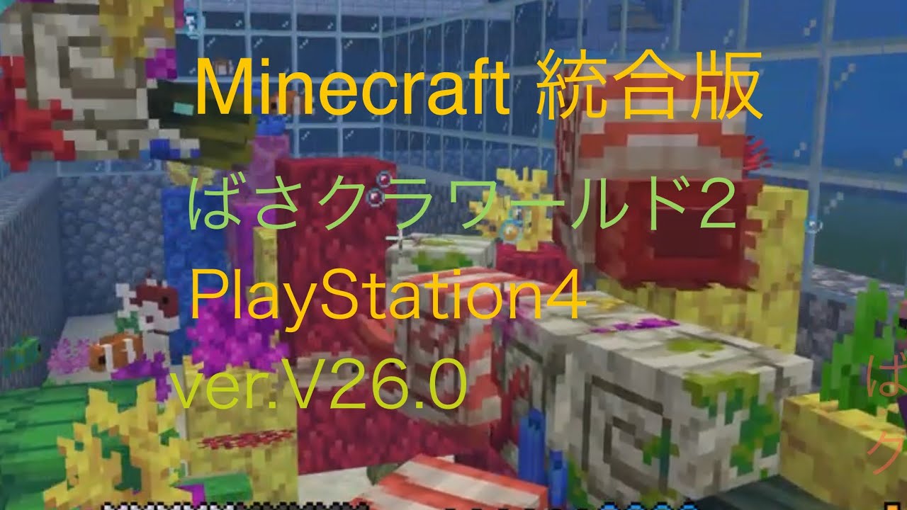 【Minecraft】ポーション作りとツールにエンチャントを付けていきます。【ps4統合版】 【 マイクラ 】【 ばさクラ 2】 【ハヤバサワールド 】  #  203
