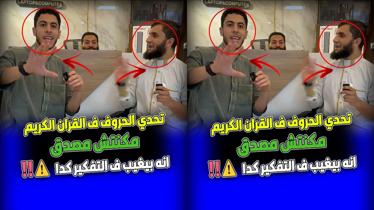 تحدي الحروف ف القران الكريم مكنتش مصدق انه بيغيب ف التفكير كدا 🤯🤯⚠️‼️