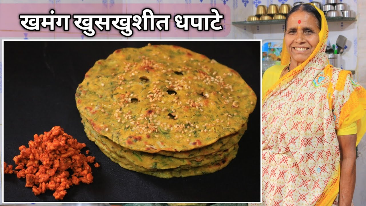 आजीच्या पद्धतीने फक्त 10 मिनिटात बनवा महाराष्ट्राचे अस्सल गावरान खमंग खुसखुशीत धपाटे/Dhapate