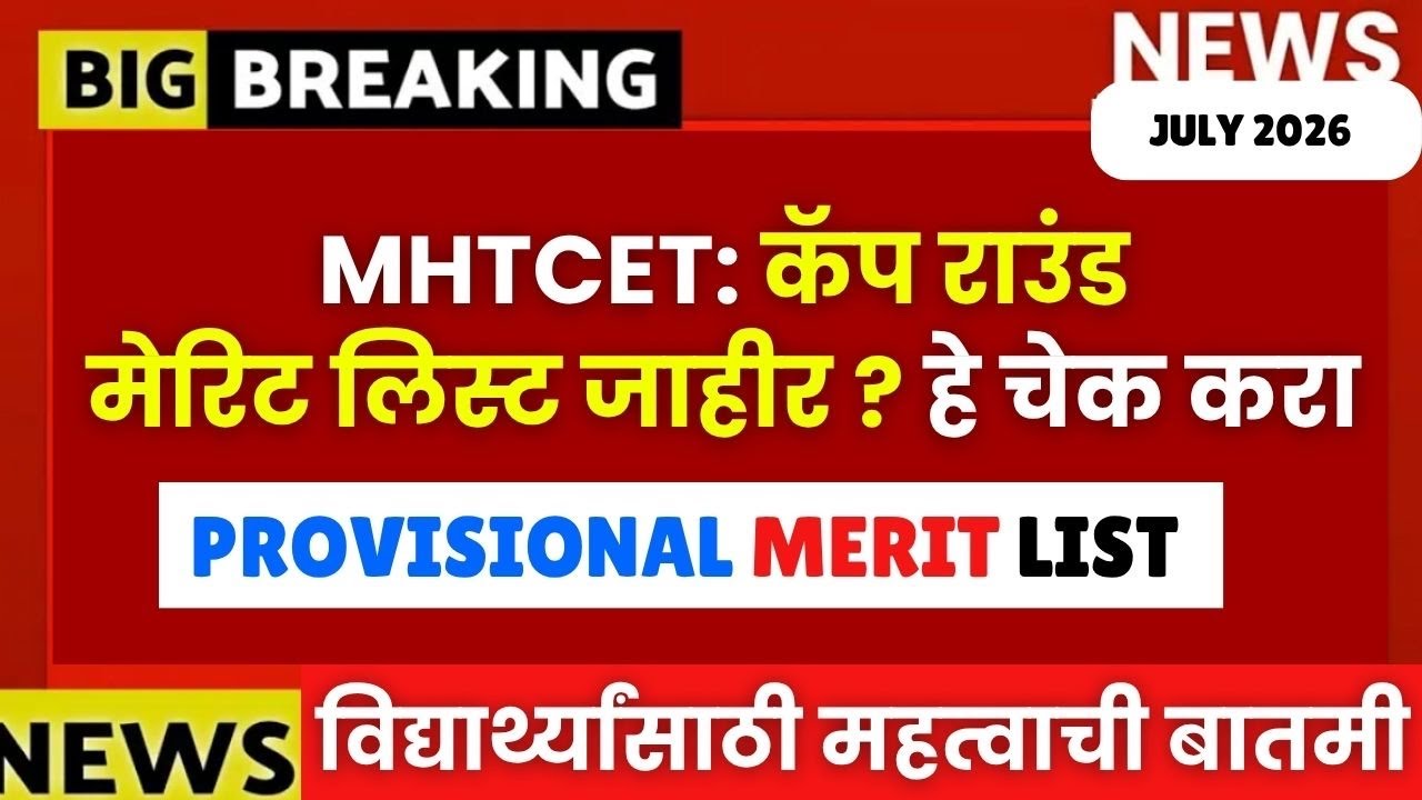MHTCET Cap Round : Provisional Merit List Out? CET CELL = मेरीट लिस्ट मध्ये हे चेक करा😱🚨|Big Update 