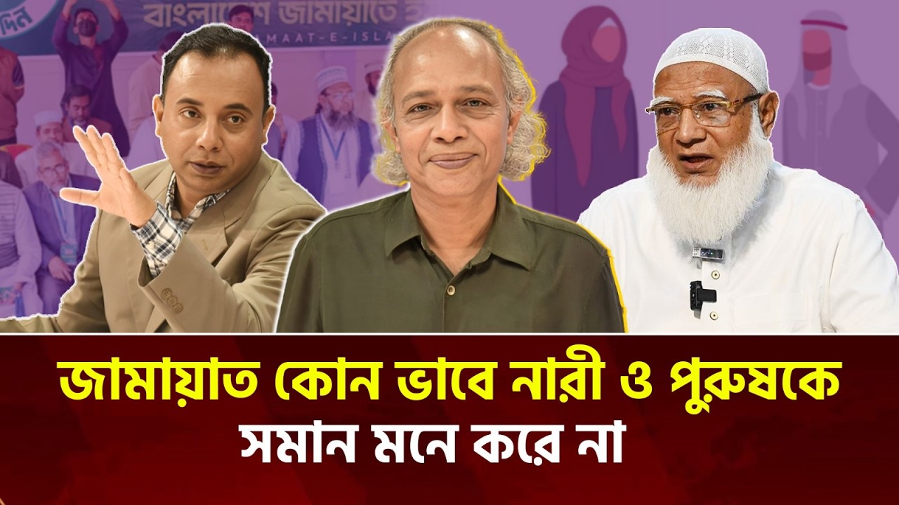 জামায়াত কোন ভাবে নারী ও পুরুষকে সমান মনে করে না | নূরুল কবীর