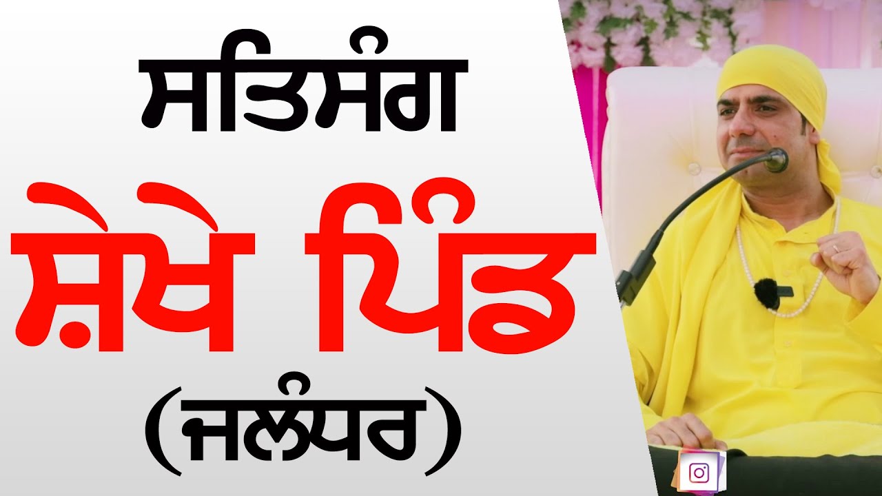ਸਤਸੰਗ ਸ਼ੇਖੇ ਪਿੰਡ | Sherpur Shekhe | Satsang Malik Sahib Jot Ji 2020 | Sarab Sanjha Darbar |