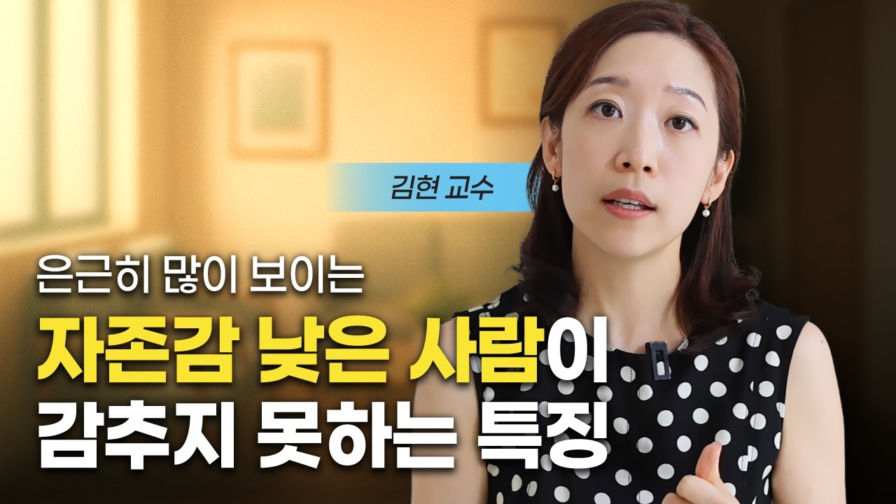 자존감 높은 사람은 절대 하지 않는 말 (김현 교수)
