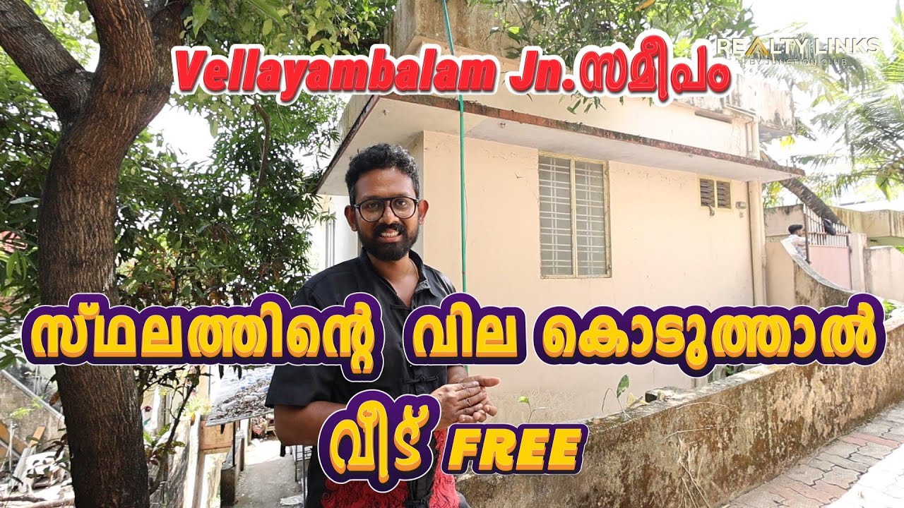 Trivandrum Vellayambalam Jn.സമീപം 5.25cent സ്ഥലത്തിന്റെ വില കൊടുത്താൽ  വീട് FREE : +91 9446062211