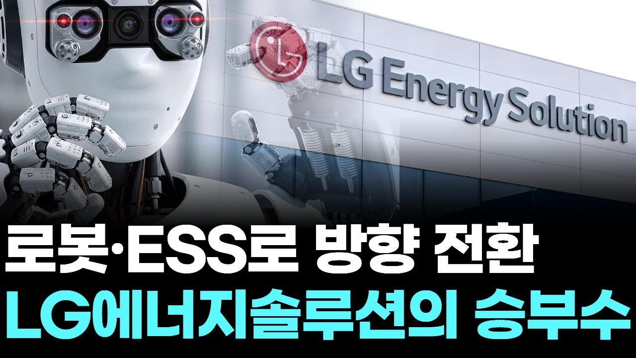 로봇&middot;ESS로 방향 전환, LG에너지솔루션의 승부수