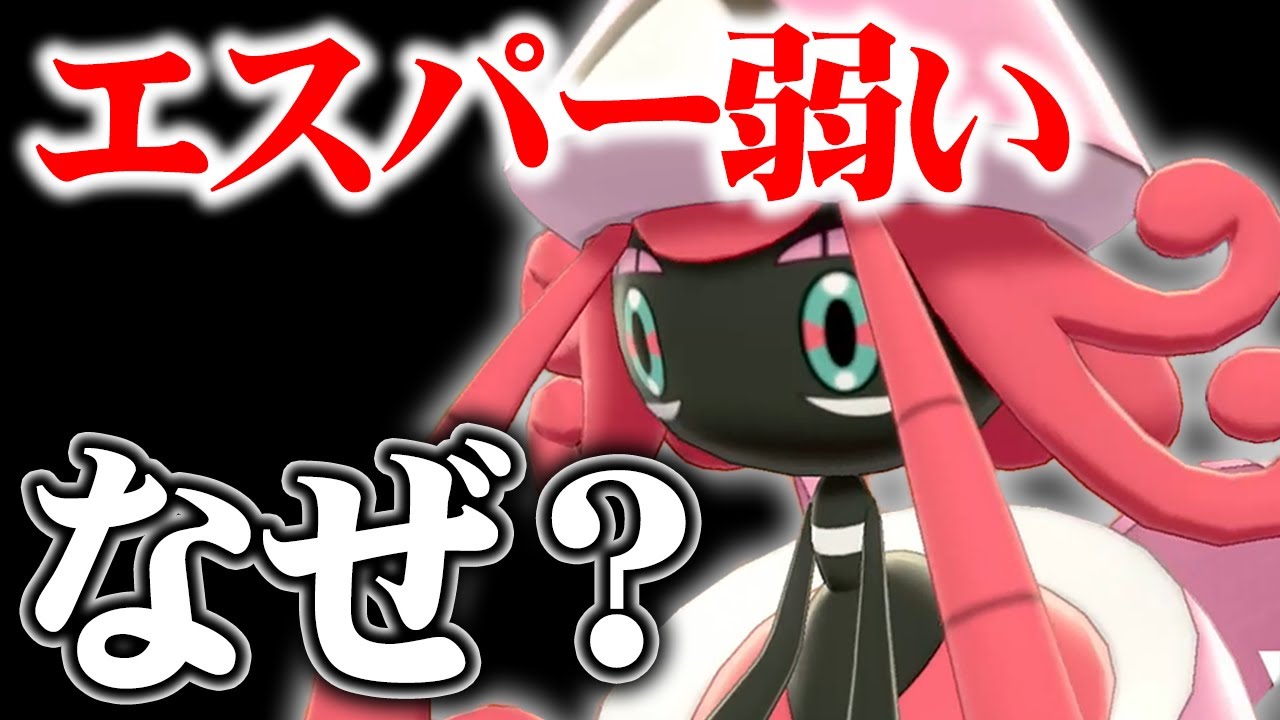 エスパータイプはなぜ不遇？ガチ環境の強み・弱みを徹底解説【ポケモン剣盾】