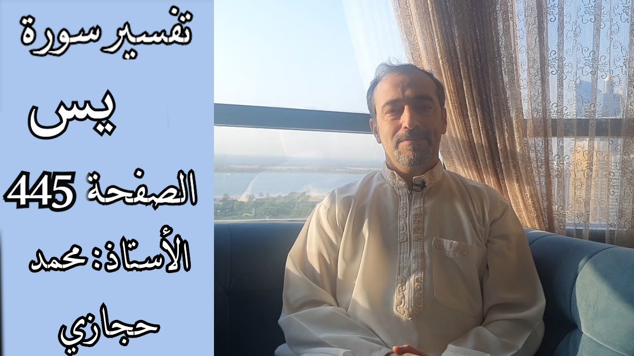 من الذي بشره النبي صلى الله عليه وسلم بالنار? || تفسير سورة يس الصفحة 445