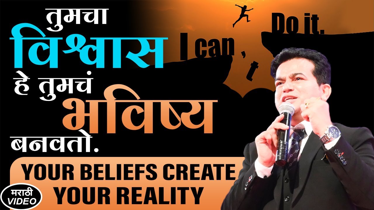 Your Beliefs create your reality | तुमचा विश्वास हे तुमचं भविष्य बनवतात | Marathi Motivation
