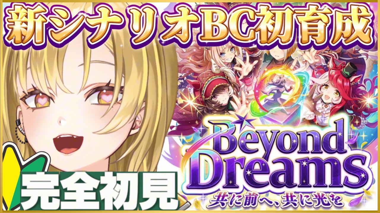 【#ウマ娘】🔰完全初見✨新育成シナリオ「Beyond Dreams 共に前へ、共に光を」メロすぎカジノドライヴとBCを目指す💖【 ＃新人Vtuber / #umamusume 】