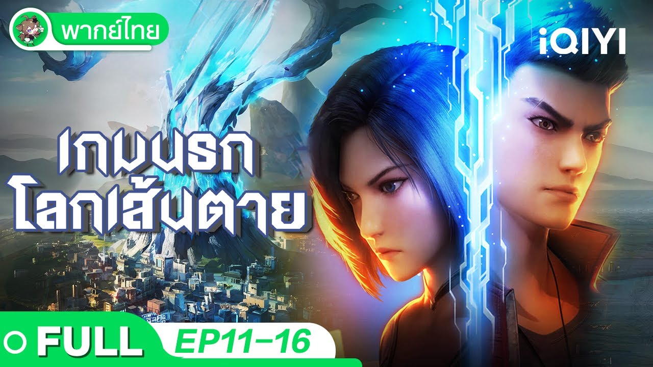 【พากย์ไทย】เกมนรกโลกเส้นตาย EP11-16 | Fatal Rule | iQIYI อะนิเมะ Thai