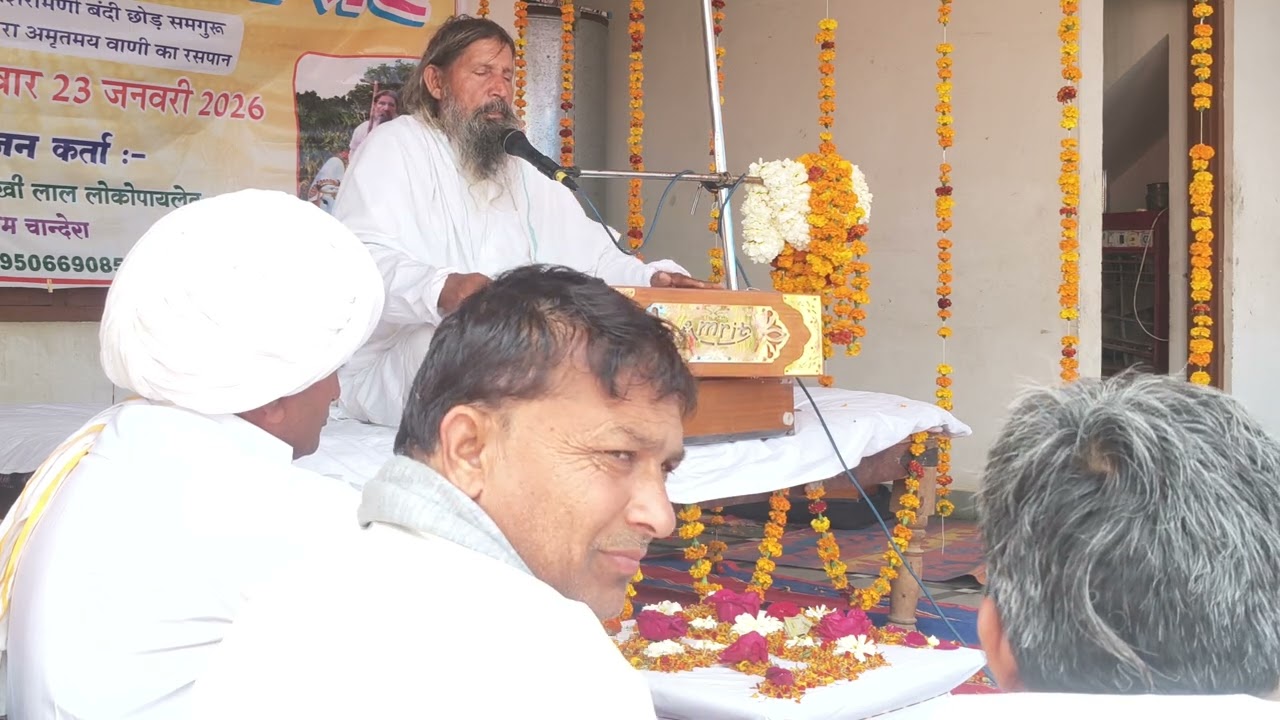 सत्संग भजन एवं प्रवचन गुरुजी की अमृत वाणी चादेरा 24/01/26#song 
