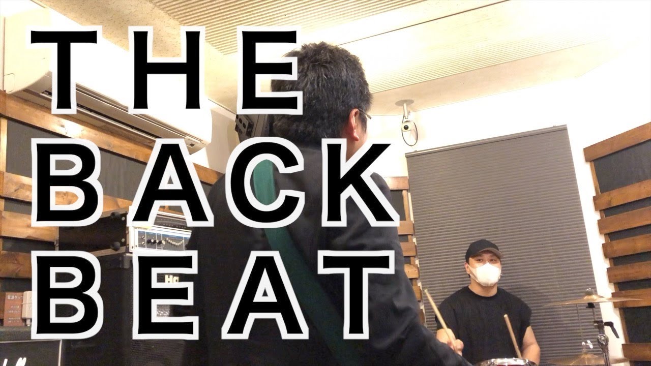 バックビートの演奏マナー