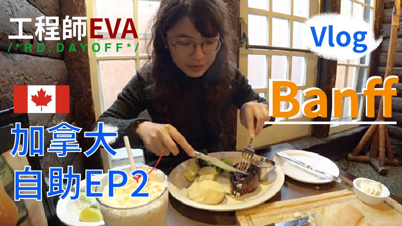班夫自助 ep2【加拿大】 ｜工程師Eva X rd.dayoff