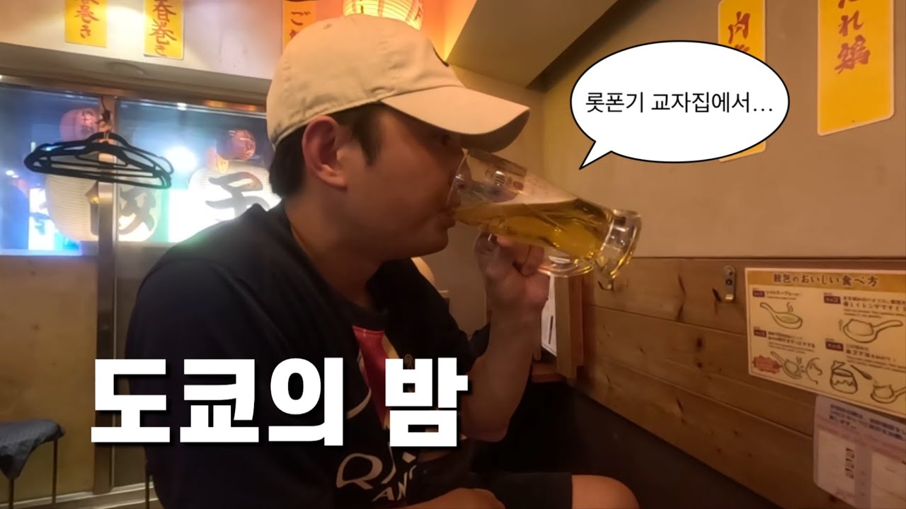 도쿄의 마지막 밤 롯폰기 교자집에서 [도쿄8]