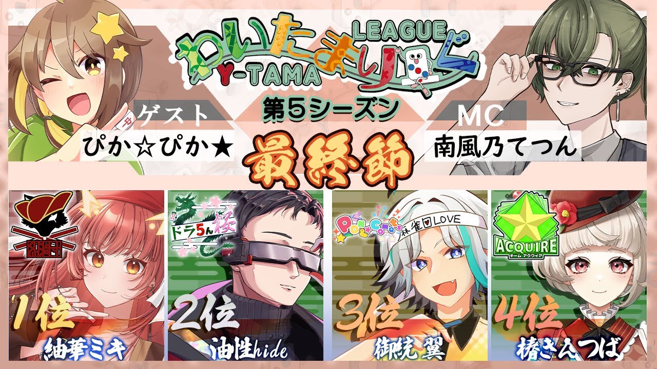 【雀魂】第十八節 わいたまりーぐ 第5シーズン【公式実況配信/わいたまりーぐ】