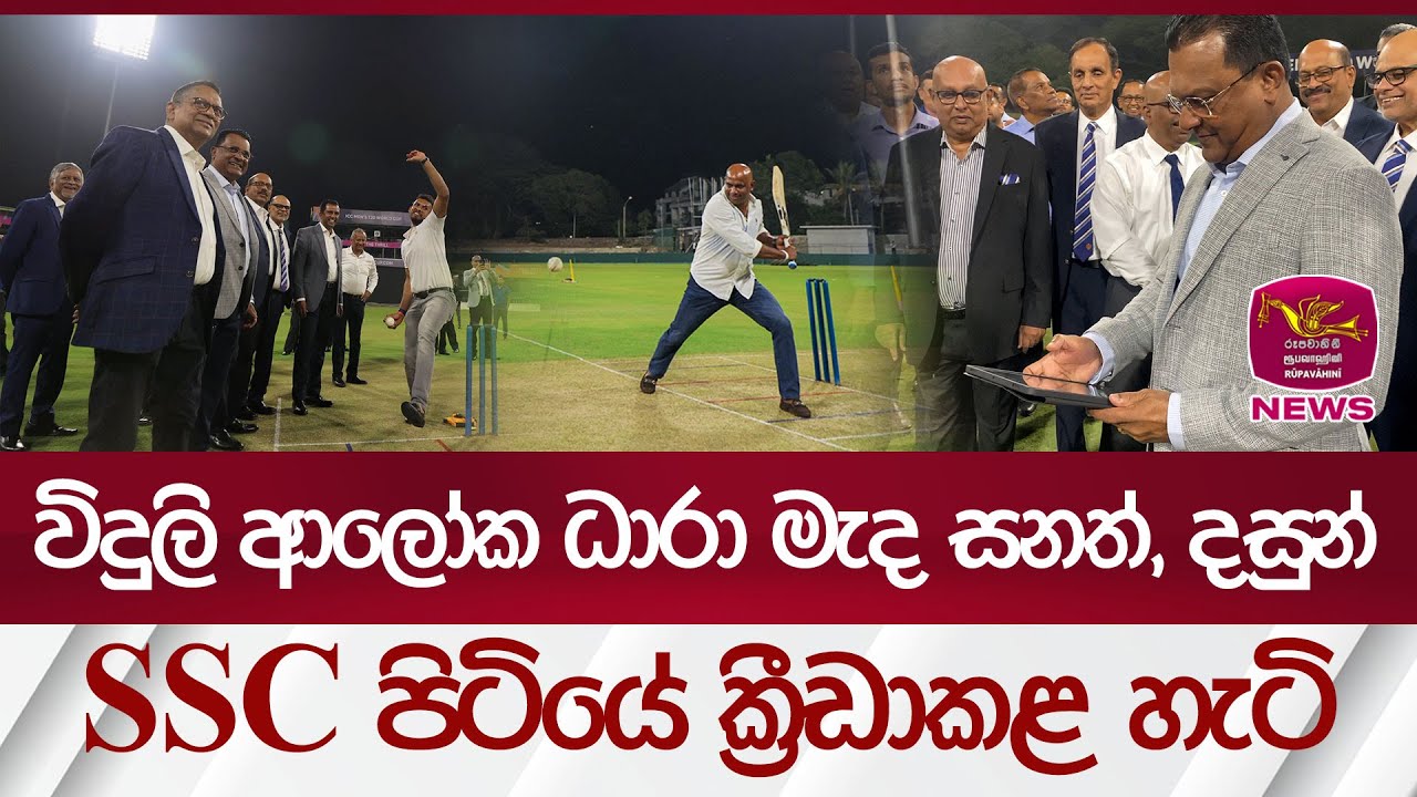විදුලි ආලෝක ධාරා මැද සනත්, දසුන් SSC පිටියේ ක්‍රීඩා කළ හැටි | Rupavahini News