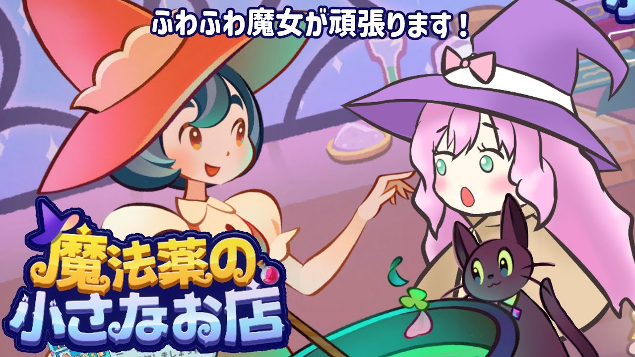 【ゲーム実況】魔法薬の小さなお店✨お店アップデートしたい！！【Vtuber/天彩あるす】