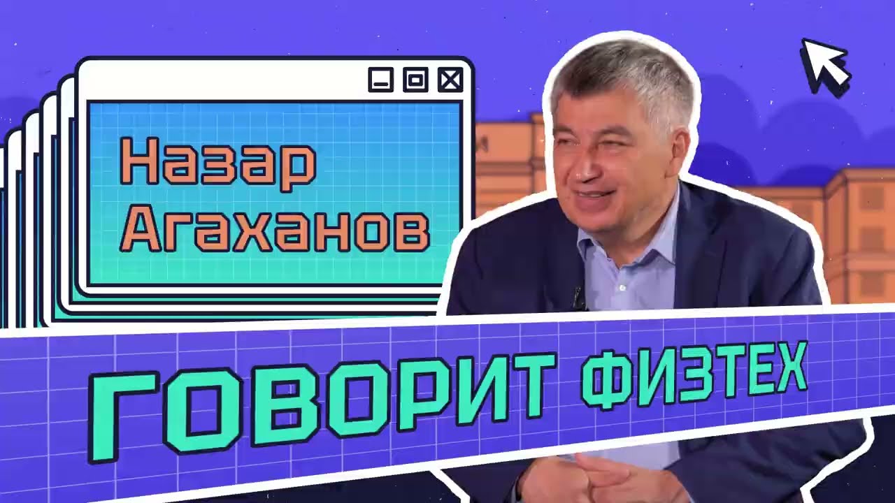 Говорит физтех | Назар Агаханов