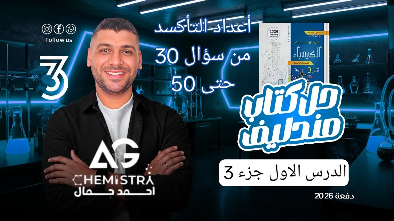 حل كتاب مندليف 2026 الباب الاول الدرس الاول الجزء الثالث من 30 حتى 50