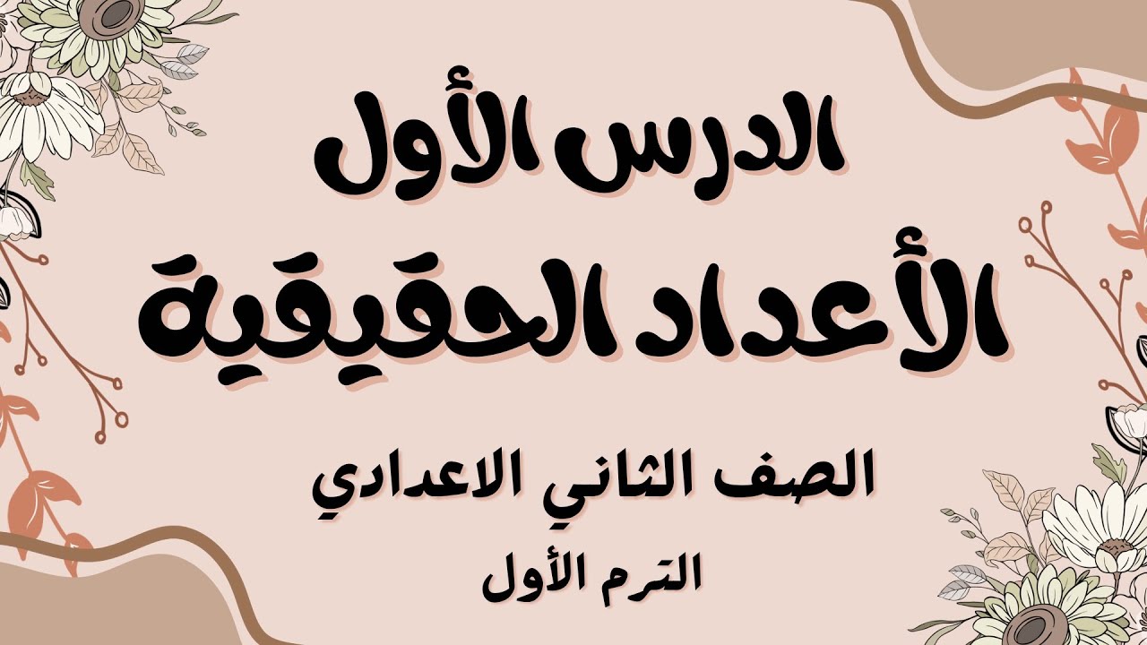 مجموعة الأعداد الحقيقية و غير النسبية الصف الثاني الاعدادي ترم أول كتاب الوزارة الدرس الأول