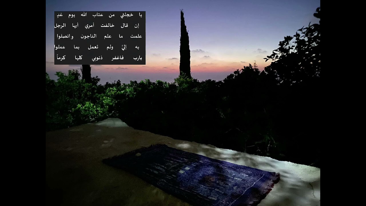 يا خجلتي من عتاب الله يوم غدٍ | مهدي طوالبة 