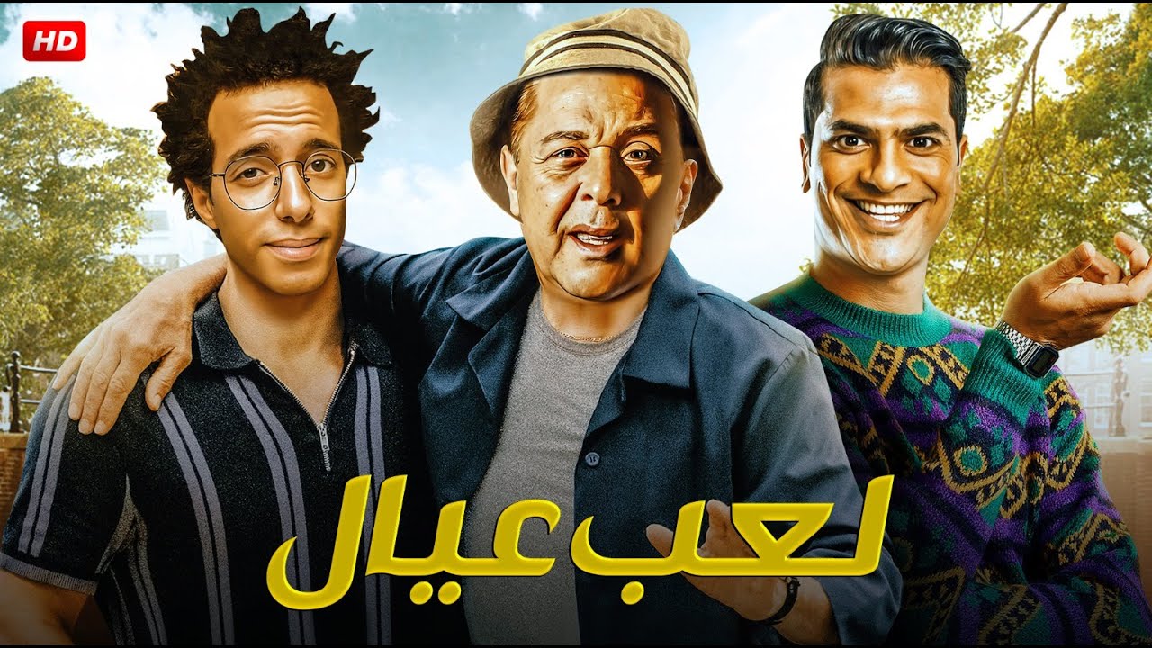 فيلم لعب عيال | كوميديا وتشويق بطولة محمود عبد العزيز و مصطفي ابو سريع 😂🔥