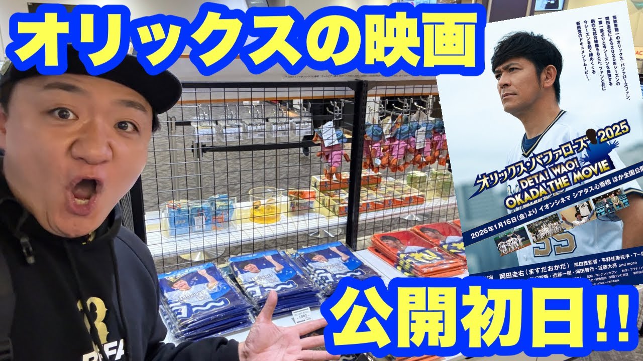 【オリックスファン集合！】オリックス•バファローズ2025 DETA!WAO!OKADA THE MOVIE観てきた