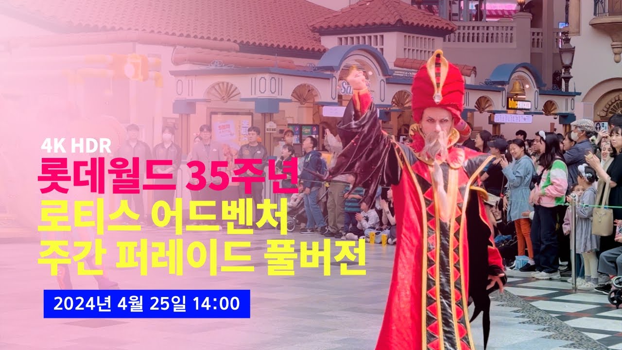 [4K] 2024.04.25 롯데월드 35주년 로티스 어드벤처 퍼레이드 풀버전