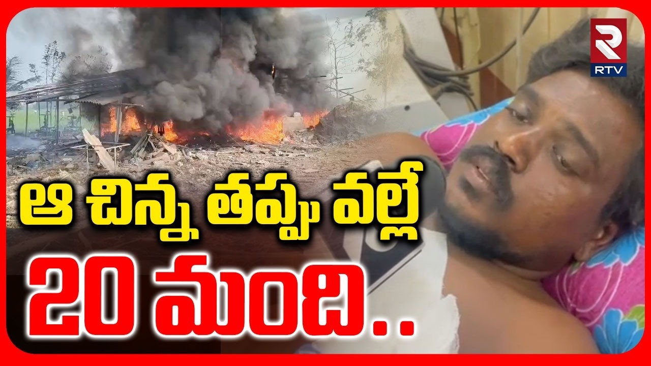 Eyewitness Reveals Shocking Facts | ఆ చిన్న తప్పు వల్లే  20 మంది | Vetlapalem Fire Accident | RTV