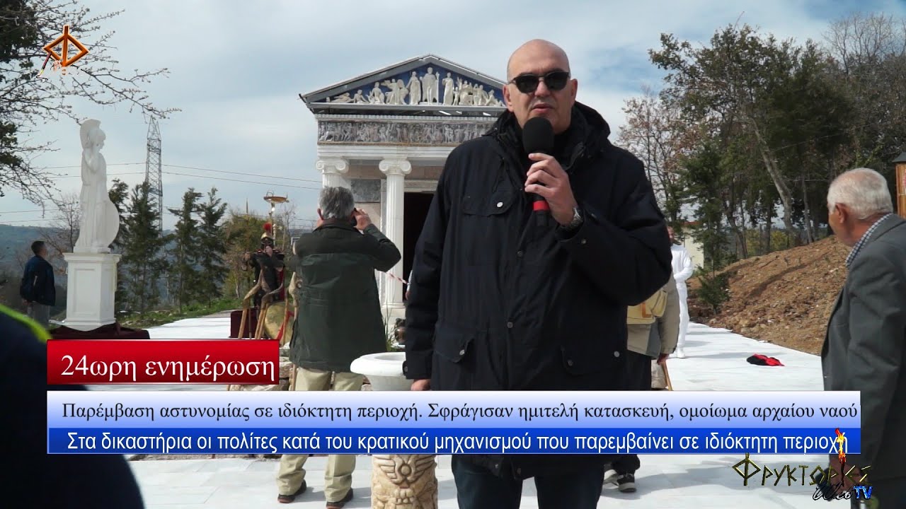 Παρέμβαση αστυνομίας σε ιδιόκτητη περιοχή. Σφράγισαν ημιτελή κατασκευή, ομοίωμα αρχαίου ναού.