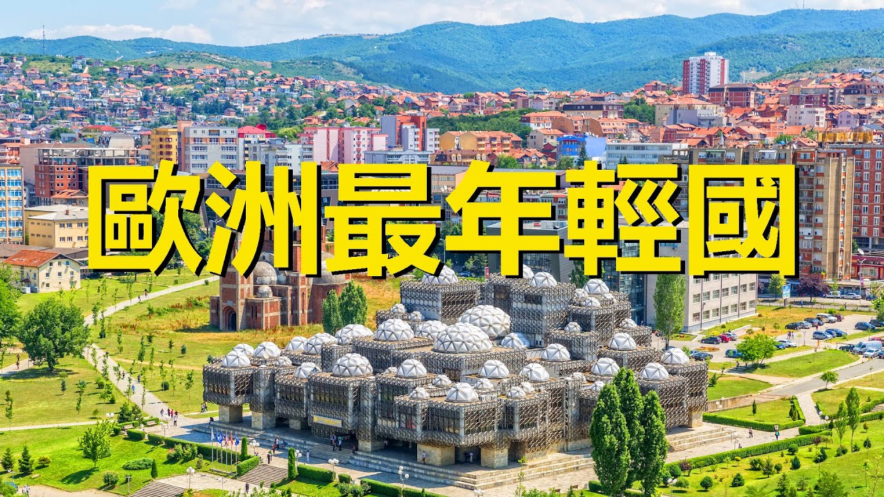 歐洲最窮最年輕的國家，首都也被說成最醜，其實也不是個國家