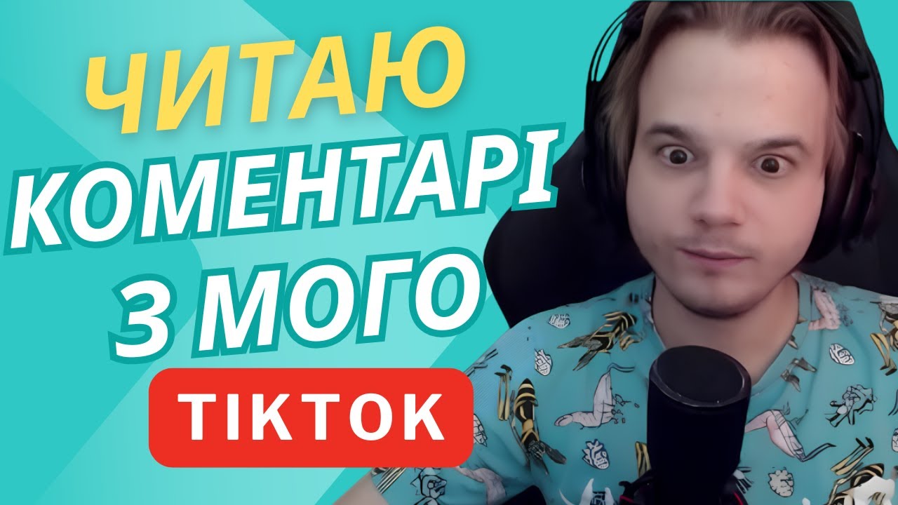 Чому Я не Стрімлю На ru Аудиторію І Читаю Коментарі у ТікТок