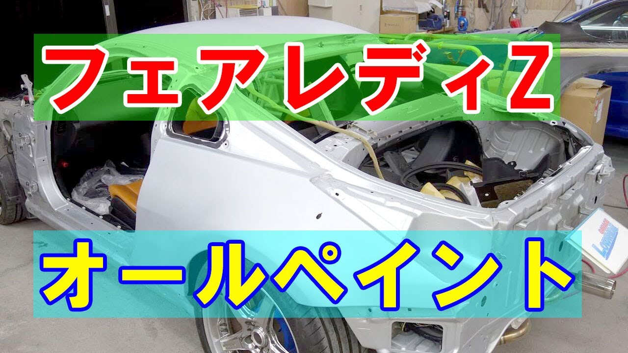 【日産 フェアレディZ 　 CBA-Z33 オールペイント 】東京都東久留米市からのご来店 ガレージローライド立川