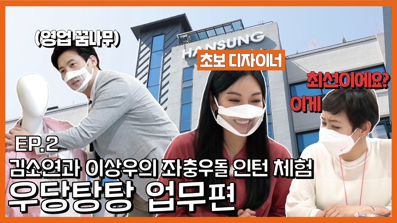 [올포유] 김소연,이상우 일일 인턴 체험기 2편 (우당탕탕 업무편)