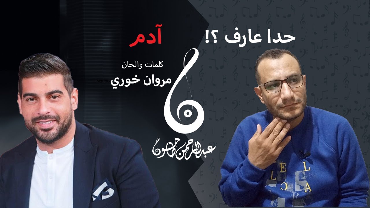 مراجعة أغنية حدا عارف - آدم - قصة الأغنية  مع مروان خوري| عبدالرحمن طاحون