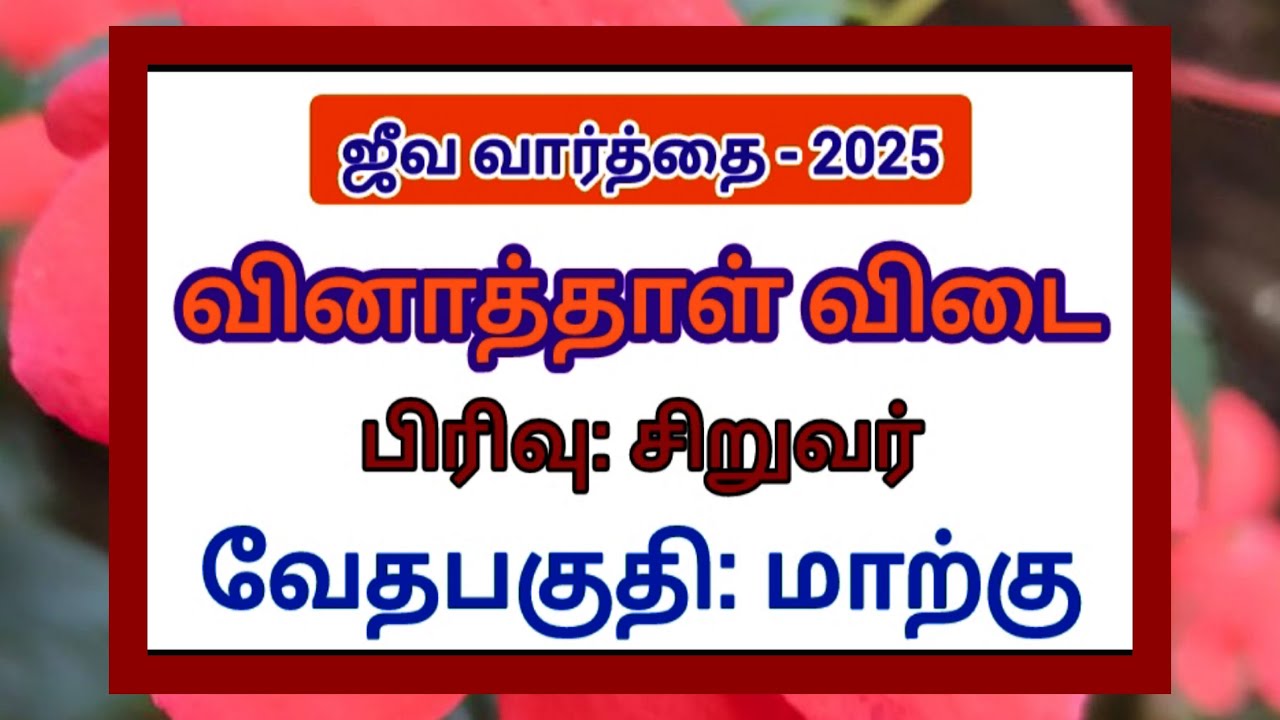 சிறுவர் பிரிவு ஜீவ வார்த்தை 2025 வினாத்தாள் விடை |  Mark bible quiz | மாற்கு வினா விடை | Mark quiz |
