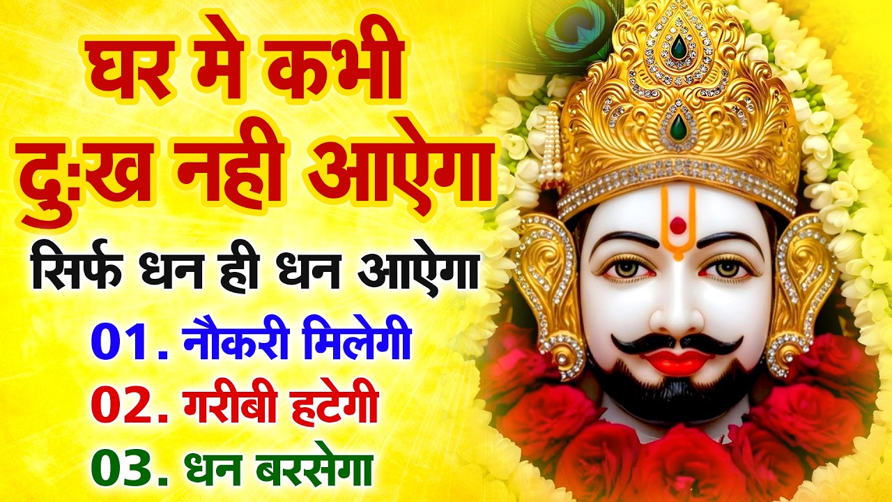 घर में कभी दुख नहीं आएगा | खाटू श्याम जी का चमत्कारी भजन | Shyam ji Bhajan 2026 | #newshyambhajan
