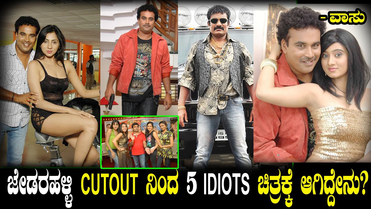 ಜೇಡರಹಳ್ಳಿ ಕೃಷ್ಣಪ್ಪ CUTOUT ನಿಂದ 5 ಈಡಿಯಟ್ಸ್ ಚಿತ್ರಕ್ಕೆ ಆಗಿದ್ದೇನು? - Jedarahalli | 5 Idiots | Vasu Ep 34