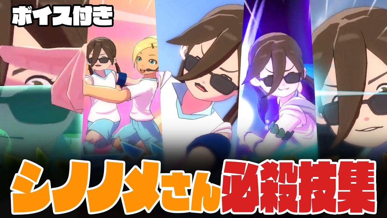 【イナイレ】シノノメさん 必殺技集【プチ身内切り抜き】