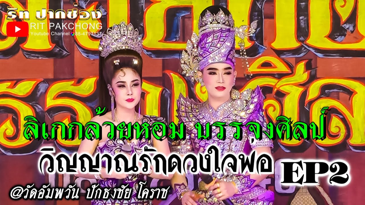 🔴#ลิเกกล้วยหอม_บรรจงศิลป์ 👻วิญญาณรักดวงใจพ่อ❤➡️EP2⬅️