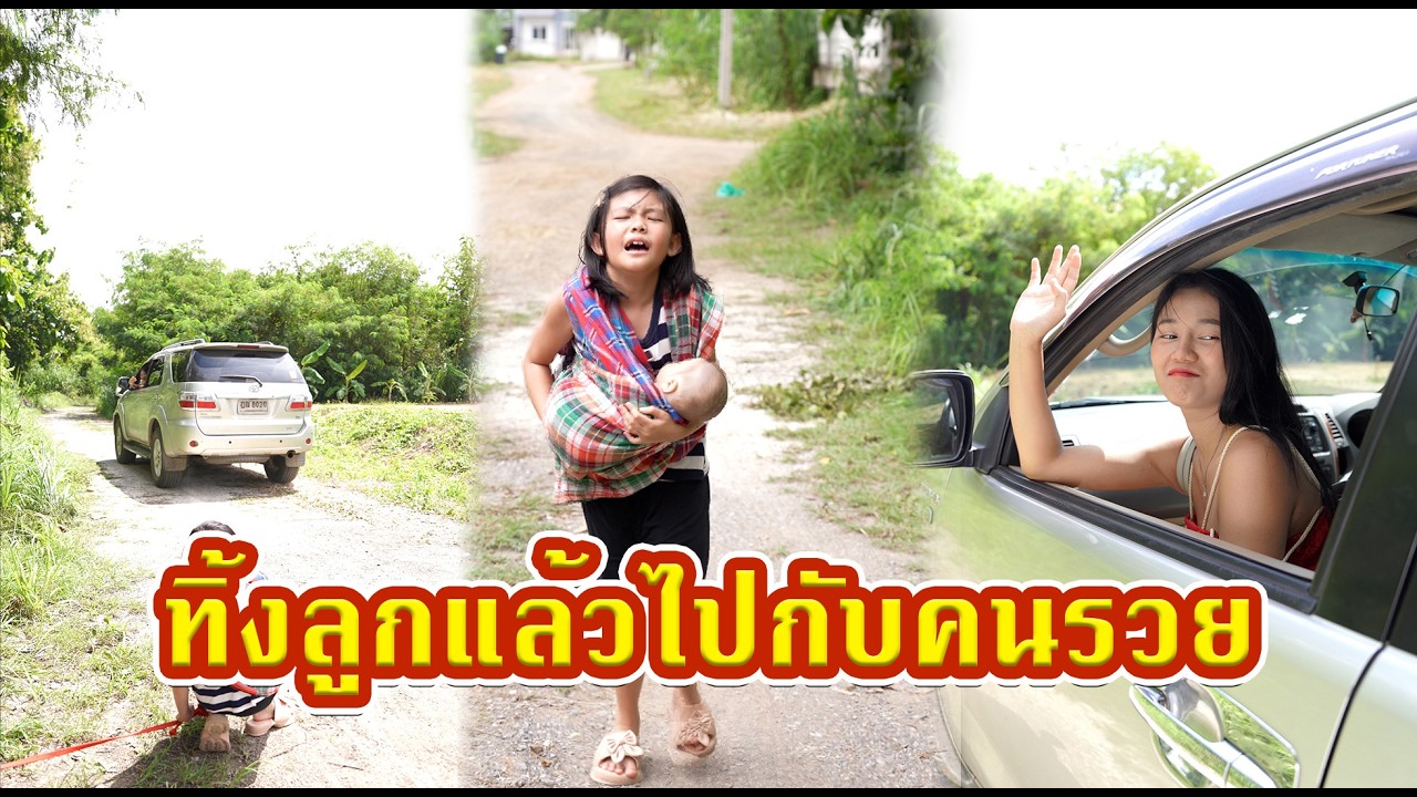 ทิ้งลูกแล้วไปกับคนรวย    #หนังสั้น #หนังสั้นสะท้อนสังคม #fyp