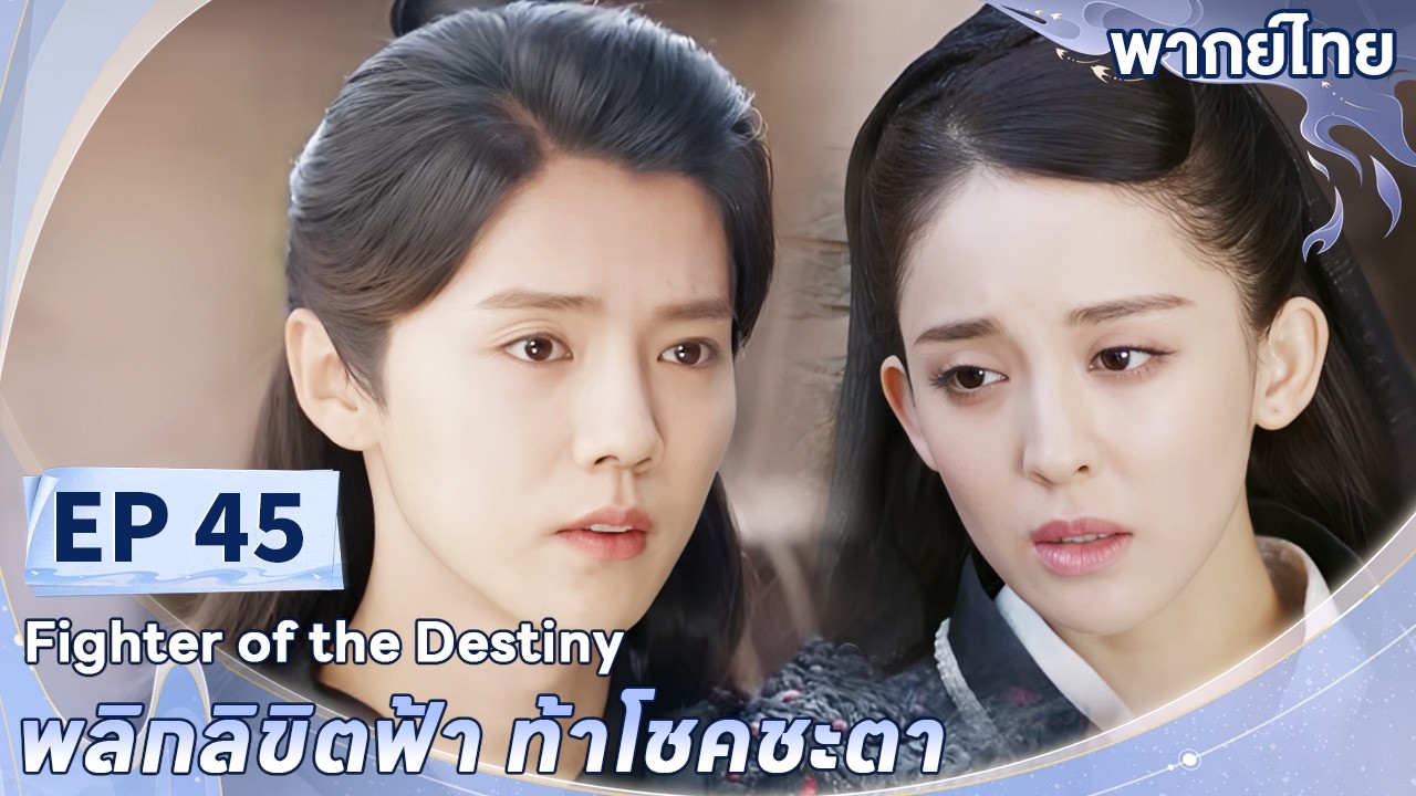 พากย์ไทย | EP.45 | พลิกลิขิตฟ้า ท้าโชคชะตา Fighter of The Destiny | ลู่หาน กู่ลี่น่าจา