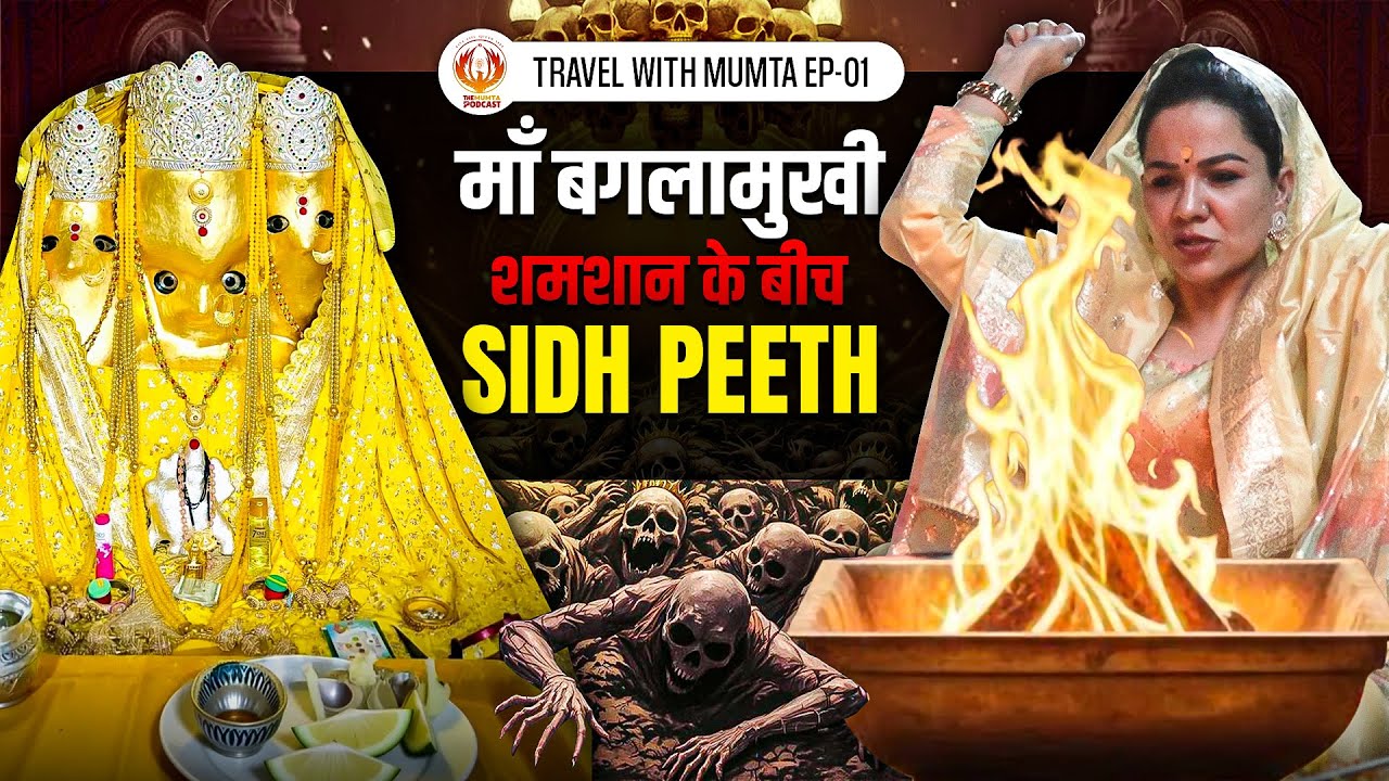 Maa Baglamukhi Mandir : क्या खास है इस Mandir में जो VVIP खींचे चले आते हैं ? | Travel with Mumta