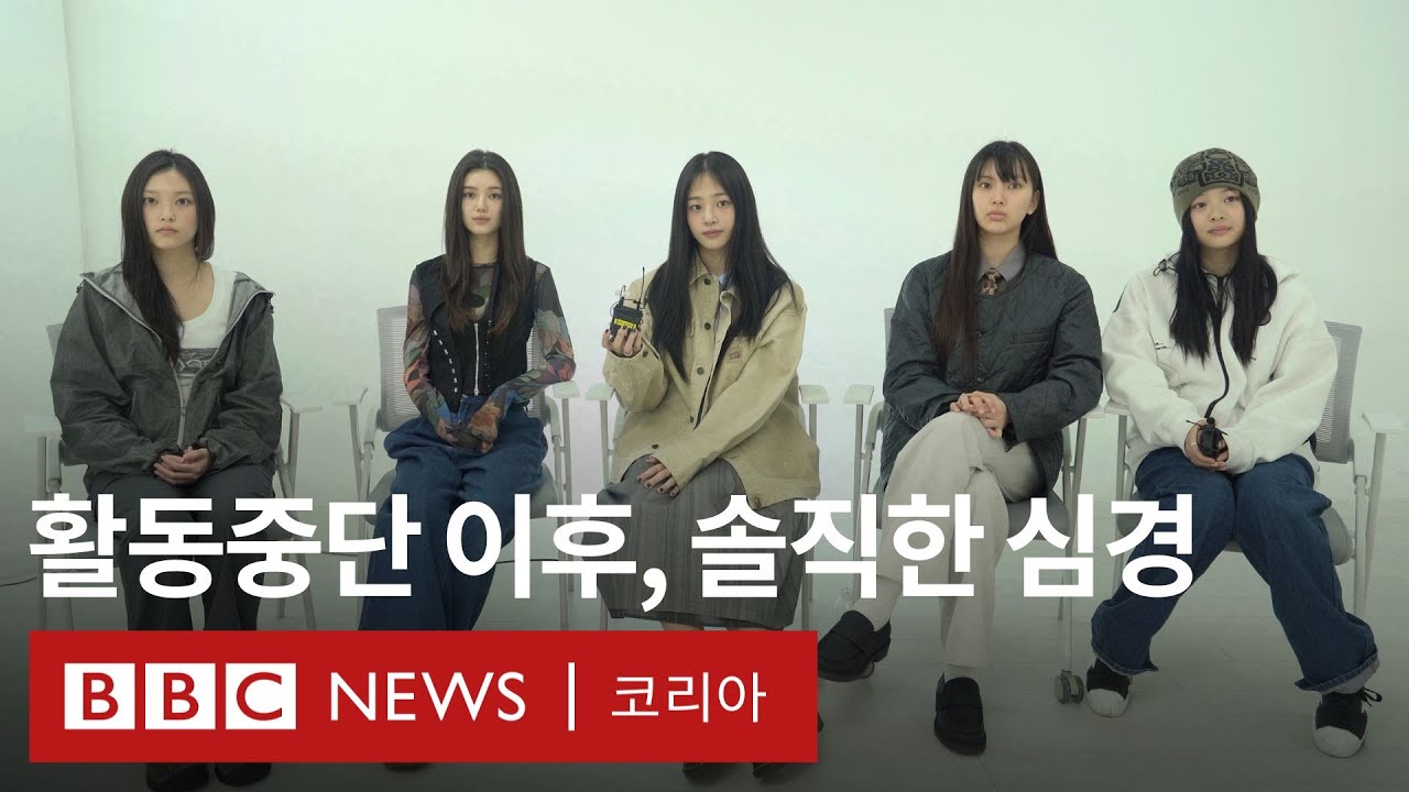 뉴진스, 'NJZ' 활동을 중단한 이유 - BBC News 코리아