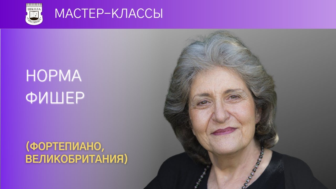 Norma Fisher (piano, UK). Master Class 2/2