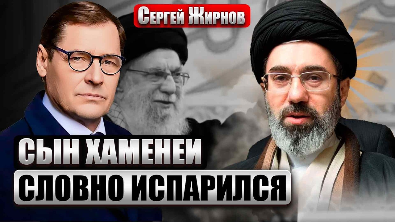 ЖИРНОВ: НОВЫЙ ЛИДЕР ИРАНА ИСЧЕЗ! Избрание было инсценировкой? Похорон отца НЕ БЫЛО НЕСПРОСТА